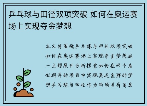 乒乓球与田径双项突破 如何在奥运赛场上实现夺金梦想