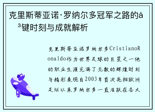 克里斯蒂亚诺·罗纳尔多冠军之路的关键时刻与成就解析