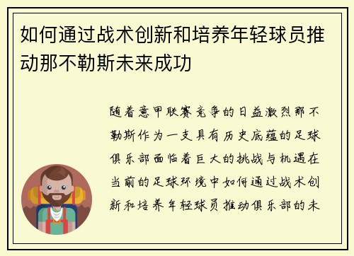 如何通过战术创新和培养年轻球员推动那不勒斯未来成功