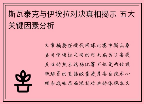 斯瓦泰克与伊埃拉对决真相揭示 五大关键因素分析