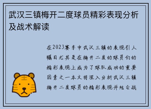武汉三镇梅开二度球员精彩表现分析及战术解读