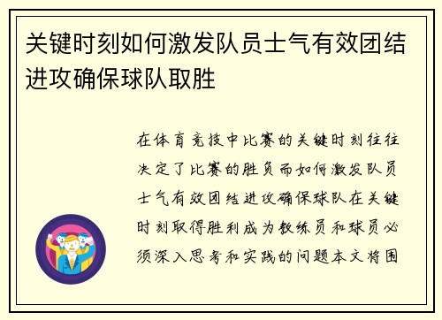 关键时刻如何激发队员士气有效团结进攻确保球队取胜