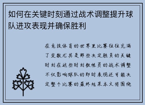 如何在关键时刻通过战术调整提升球队进攻表现并确保胜利