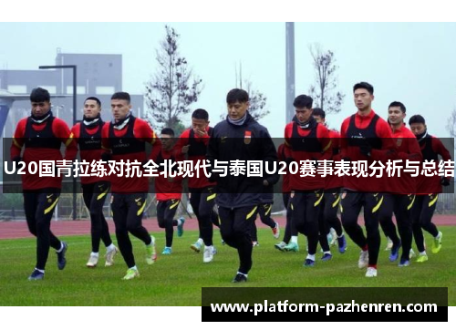 U20国青拉练对抗全北现代与泰国U20赛事表现分析与总结