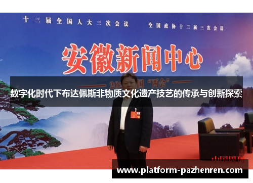 数字化时代下布达佩斯非物质文化遗产技艺的传承与创新探索