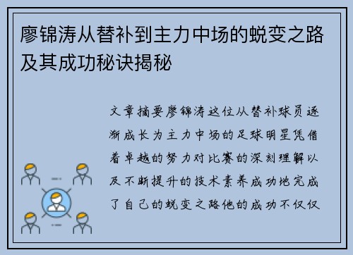 廖锦涛从替补到主力中场的蜕变之路及其成功秘诀揭秘