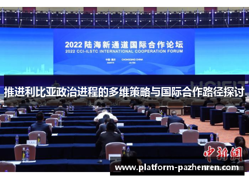 推进利比亚政治进程的多维策略与国际合作路径探讨