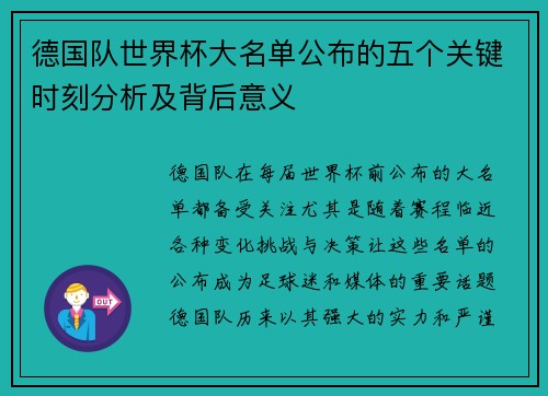 德国队世界杯大名单公布的五个关键时刻分析及背后意义