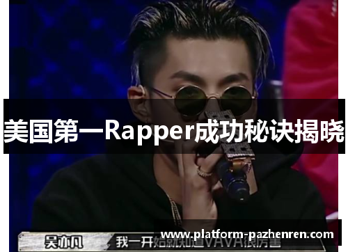 美国第一Rapper成功秘诀揭晓