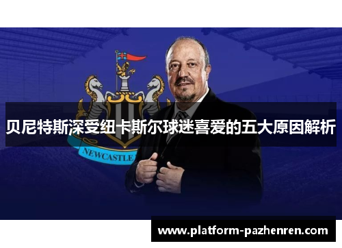 贝尼特斯深受纽卡斯尔球迷喜爱的五大原因解析