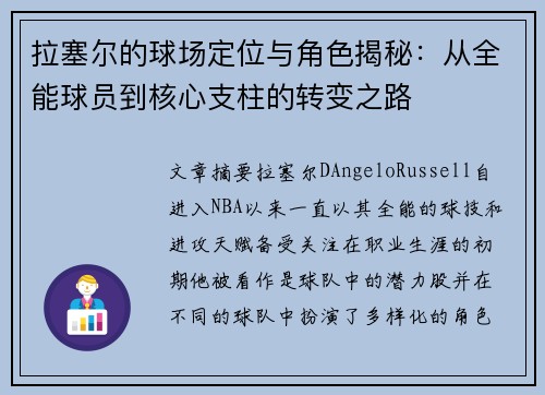 拉塞尔的球场定位与角色揭秘：从全能球员到核心支柱的转变之路