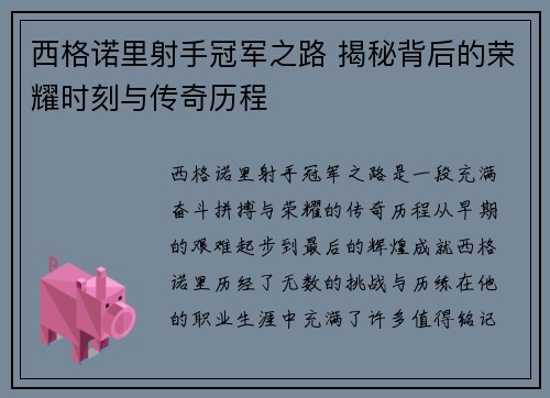 西格诺里射手冠军之路 揭秘背后的荣耀时刻与传奇历程