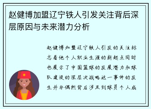 赵健博加盟辽宁铁人引发关注背后深层原因与未来潜力分析