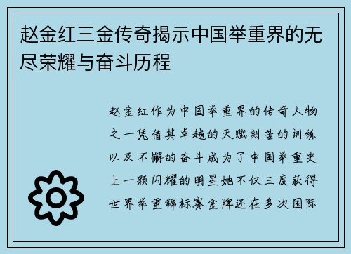 赵金红三金传奇揭示中国举重界的无尽荣耀与奋斗历程