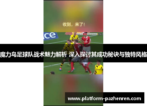 魔力鸟足球队战术魅力解析 深入探讨其成功秘诀与独特风格 魔力鸟足球队战术魅力解析 深入探讨其成功秘诀与独特风格