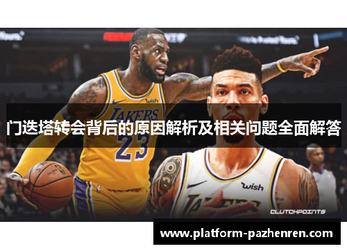 门迭塔转会背后的原因解析及相关问题全面解答 门迭塔转会背后的原因解析及相关问题全面解答