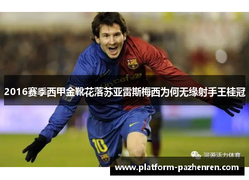 2016赛季西甲金靴花落苏亚雷斯梅西为何无缘射手王桂冠 2016赛季西甲金靴花落苏亚雷斯梅西为何无缘射手王桂冠