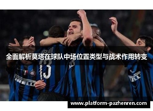 全面解析莫塔在球队中场位置类型与战术作用转变 全面解析莫塔在球队中场位置类型与战术作用转变