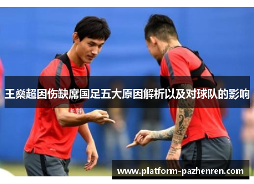 王燊超因伤缺席国足五大原因解析以及对球队的影响