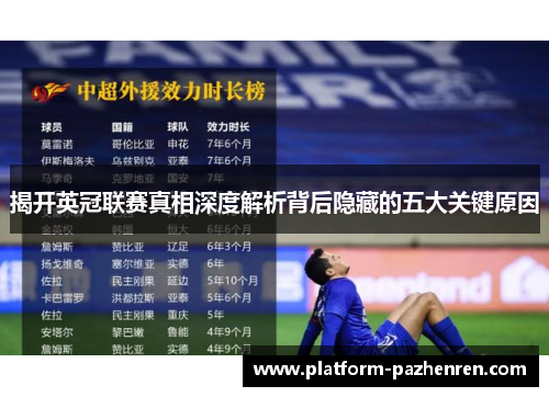 揭开英冠联赛真相深度解析背后隐藏的五大关键原因 揭开英冠联赛真相深度解析背后隐藏的五大关键原因