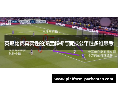 英冠比赛真实性的深度解析与竞技公平性多维思考 英冠比赛真实性的深度解析与竞技公平性多维思考
