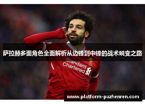 萨拉赫多面角色全面解析从边锋到中锋的战术蜕变之路