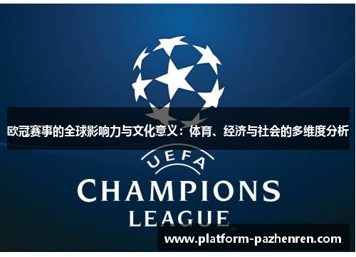 欧冠赛事的全球影响力与文化意义：体育、经济与社会的多维度分析