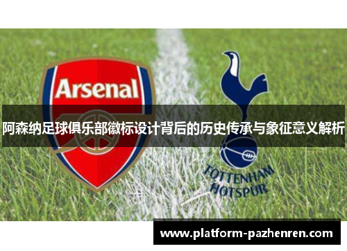 阿森纳足球俱乐部徽标设计背后的历史传承与象征意义解析