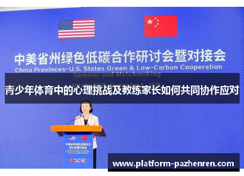 青少年体育中的心理挑战及教练家长如何共同协作应对