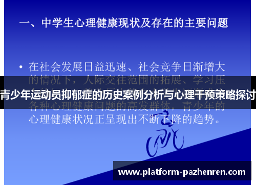 青少年运动员抑郁症的历史案例分析与心理干预策略探讨