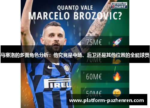 马塞洛的多面角色分析：他究竟是中场、后卫还是其他位置的全能球员