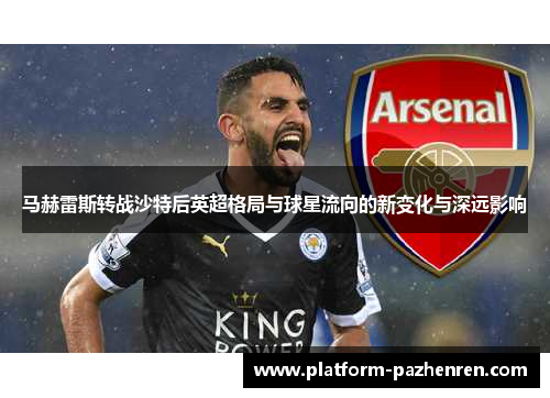 马赫雷斯转战沙特后英超格局与球星流向的新变化与深远影响