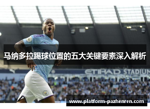 马纳多拉踢球位置的五大关键要素深入解析