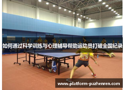 如何通过科学训练与心理辅导帮助运动员打破全国纪录