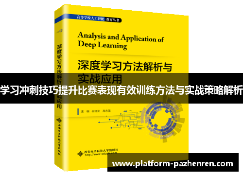 学习冲刺技巧提升比赛表现有效训练方法与实战策略解析 学习冲刺技巧提升比赛表现有效训练方法与实战策略解析