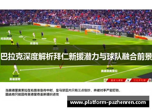 巴拉克深度解析拜仁新援潜力与球队融合前景