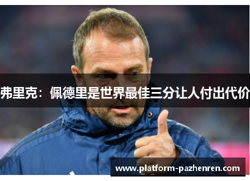 弗里克：佩德里是世界最佳三分让人付出代价