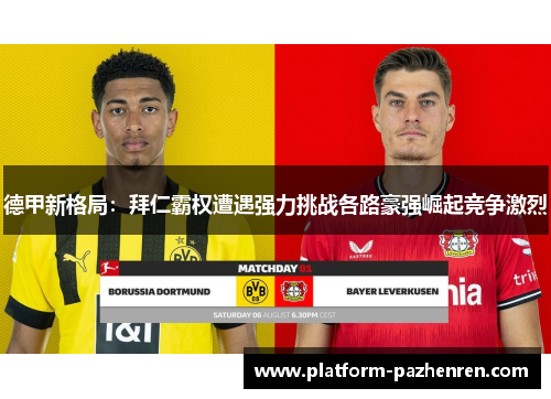 德甲新格局：拜仁霸权遭遇强力挑战各路豪强崛起竞争激烈