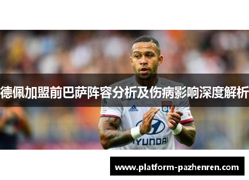 德佩加盟前巴萨阵容分析及伤病影响深度解析