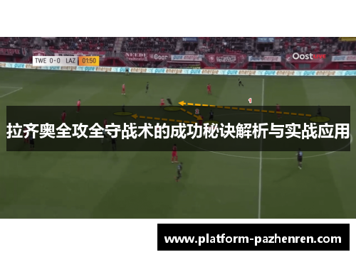 拉齐奥全攻全守战术的成功秘诀解析与实战应用