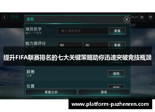 提升FIFA联赛排名的七大关键策略助你迅速突破竞技瓶颈