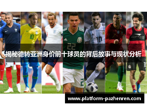 揭秘德转亚洲身价前十球员的背后故事与现状分析