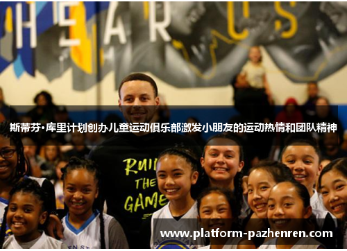 斯蒂芬·库里计划创办儿童运动俱乐部激发小朋友的运动热情和团队精神
