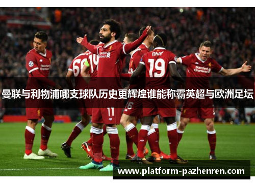 曼联与利物浦哪支球队历史更辉煌谁能称霸英超与欧洲足坛