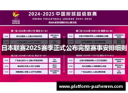 日本联赛2025赛季正式公布完整赛事安排细则