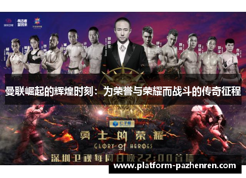 曼联崛起的辉煌时刻：为荣誉与荣耀而战斗的传奇征程