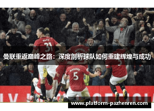 曼联重返巅峰之路：深度剖析球队如何重建辉煌与成功