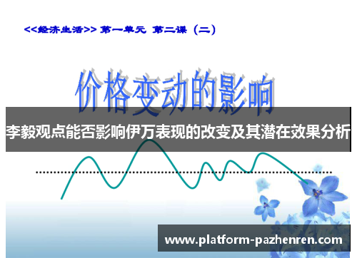 李毅观点能否影响伊万表现的改变及其潜在效果分析