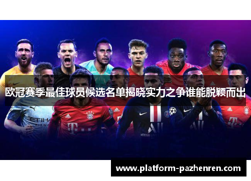 欧冠赛季最佳球员候选名单揭晓实力之争谁能脱颖而出
