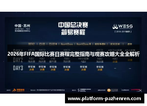 2026年FIFA国际比赛日赛程完整指南与观赛攻略大全全解析